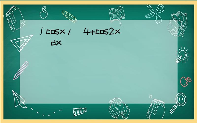 ∫cosx/(4+cos2x) dx