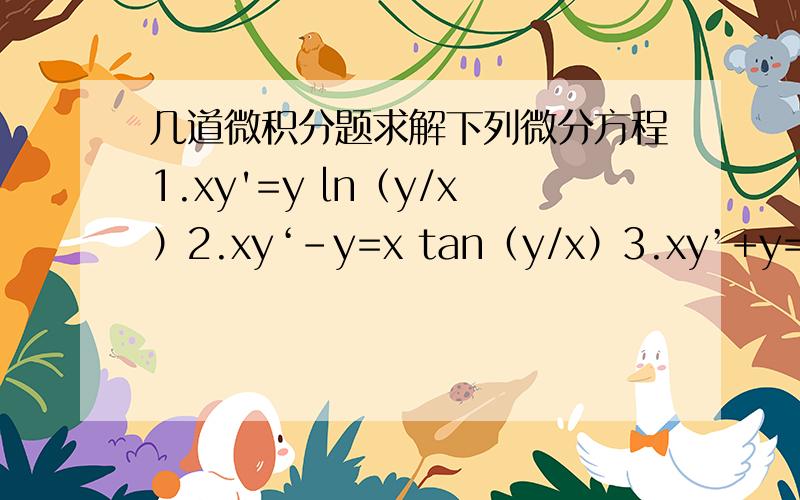 几道微积分题求解下列微分方程1.xy'=y ln（y/x）2.xy‘-y=x tan（y/x）3.xy’+y=x^2+3x+24.(y^2-6x)y'+2y=05.xy'-[1/(1+x)]y=x,y(x=1)=16.设f(x)-(微分符号下面0上面x)f(t)dt=x,求f(x)