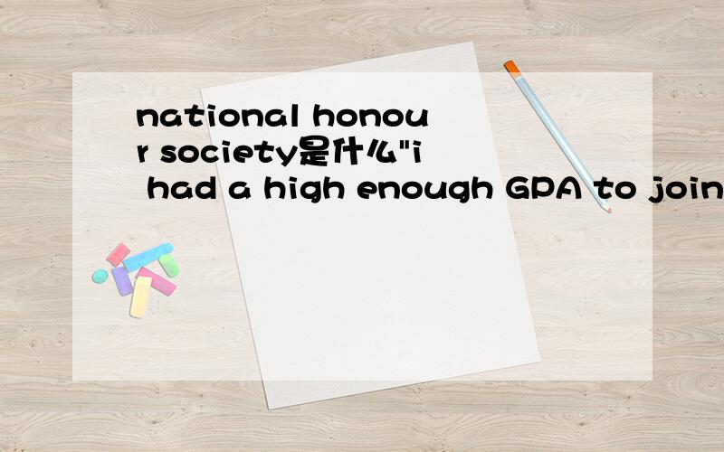 national honour society是什么