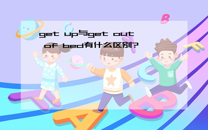 get up与get out of bed有什么区别?