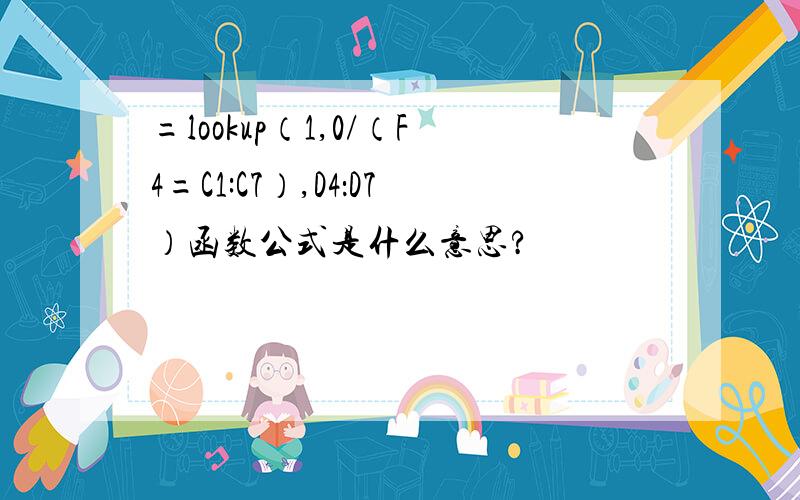 =lookup（1,0/（F4=C1:C7）,D4：D7）函数公式是什么意思?