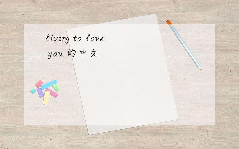 living to love you 的中文
