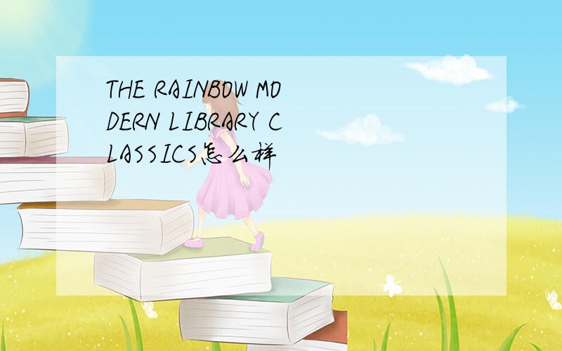 THE RAINBOW MODERN LIBRARY CLASSICS怎么样