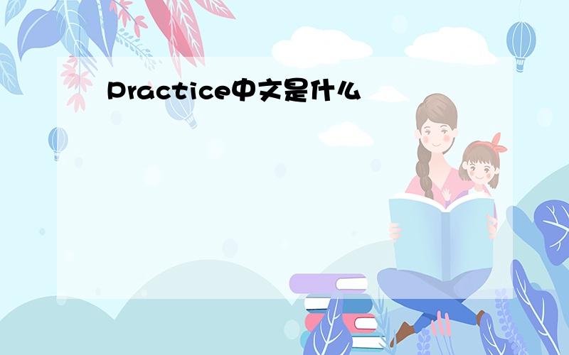 Practice中文是什么
