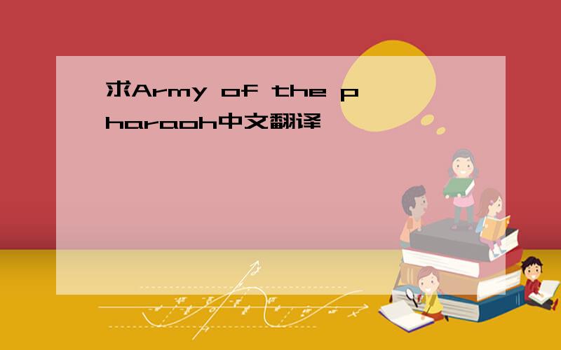 求Army of the pharaoh中文翻译