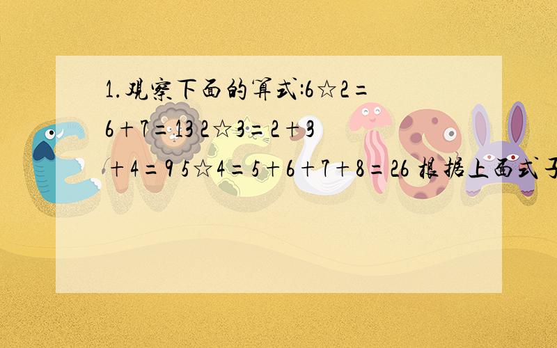 1.观察下面的算式:6☆2=6+7=13 2☆3=2+3+4=9 5☆4=5+6+7+8=26 根据上面式子所表示的运算,求7☆5.（写过程）2.（1+1/2）×（1-1/2）×（1+1/3）×（1-1/3）×……×（1+1/99）×（1-1/99）3.已知甲：乙=5：6,乙：丙