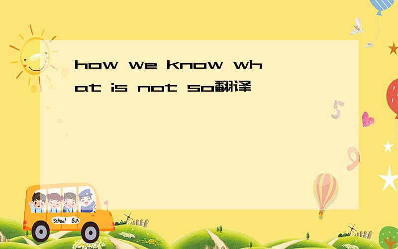 how we know what is not so翻译