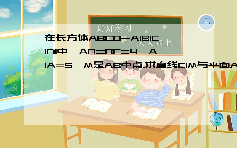 在长方体ABCD-A1B1C1D1中,AB=BC=4,A1A=5,M是AB中点.求直线C1M与平面ABCD所成角的大小.