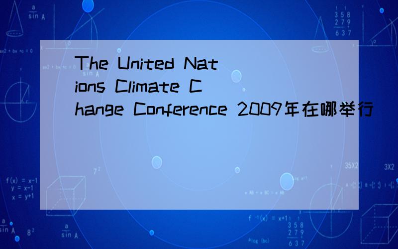 The United Nations Climate Change Conference 2009年在哪举行