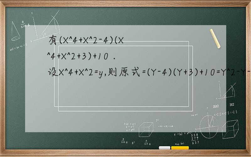 有(X^4+X^2-4)(X^4+X^2+3)+10 .设X^4+X^2=y,则原式=(Y-4)(Y+3)+10=Y^2-Y-2=(Y-2)(Y+1)=(X^4+X^2-2)(X^4+X^2+1)=(X^2+2)(X+1)(X-1)(X^4+X^2+1).其中(X^4+X^2-2)(X^4+X^2+1)=(X^2+2)(X+1)(X-1)(X^4+X^2+1)这一步是怎么来的,我实在是没有什么分,
