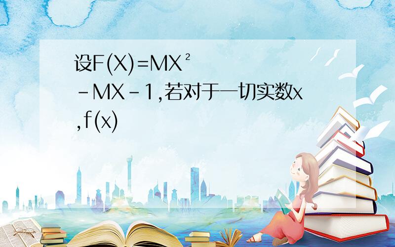 设F(X)=MX²-MX-1,若对于一切实数x,f(x)