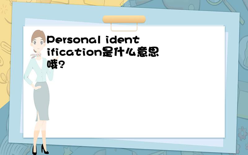 Personal identification是什么意思哦?