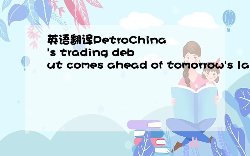 英语翻译PetroChina's trading debut comes ahead of tomorrow's landmark $1.5bn intial public offering in HK of Alibaba.com.还有comes怎么不用过去式