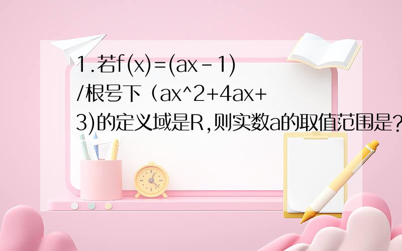 1.若f(x)=(ax-1)/根号下（ax^2+4ax+3)的定义域是R,则实数a的取值范围是?2.函数y=(1-3x)/(x+1)的值域为