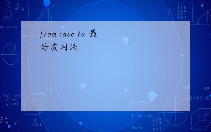 from case to 最好有用法