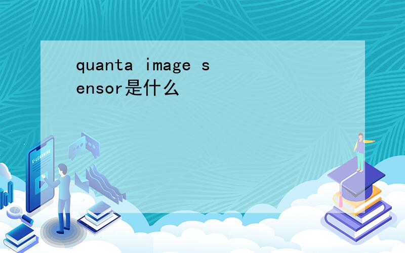 quanta image sensor是什么