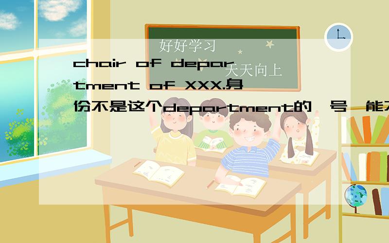 chair of department of XXX.身份不是这个department的一号,能不能叫做chair?即,chair能不能有为首的几个人,而不是仅一个人.
