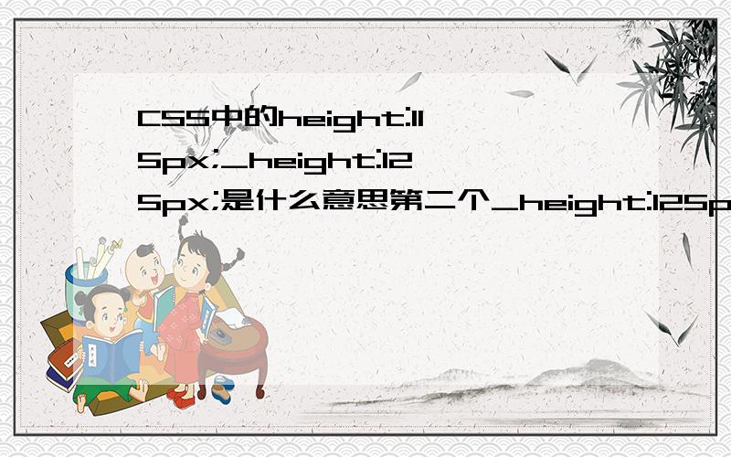 CSS中的height:115px;_height:125px;是什么意思第二个_height:125px;是什么意思