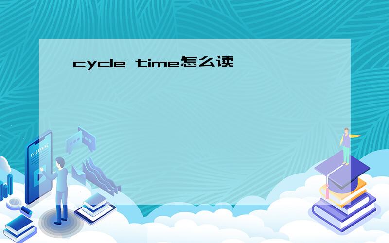 cycle time怎么读