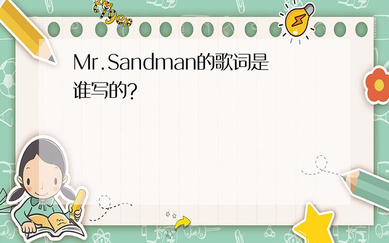Mr.Sandman的歌词是谁写的?