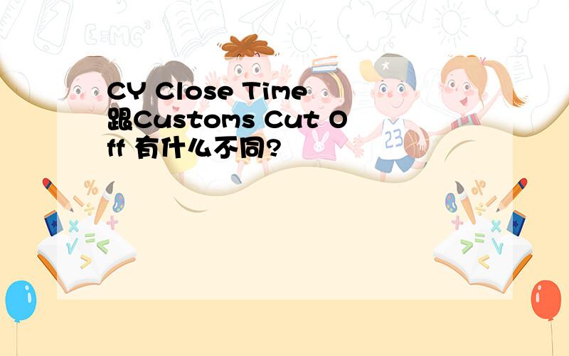 CY Close Time 跟Customs Cut Off 有什么不同?