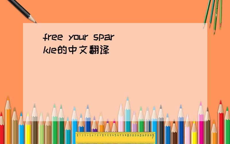 free your sparkle的中文翻译