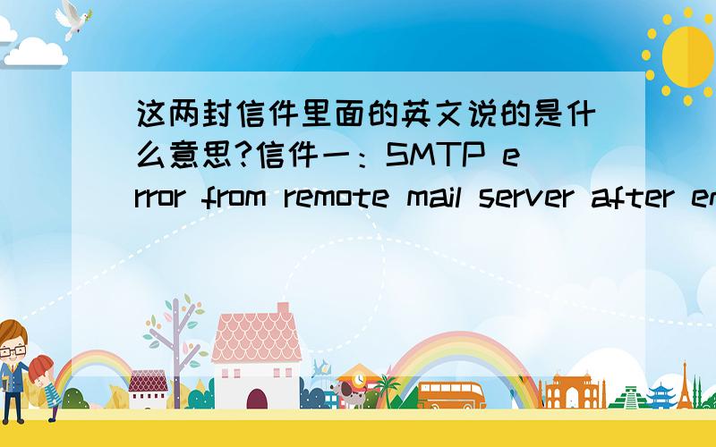 这两封信件里面的英文说的是什么意思?信件一：SMTP error from remote mail server after end of data:host mx.126.split.netease.com [220.181.15.135]:550 Requested action not taken:mail wKjJIyRAB0et+GxESlgZBw==.5253S2 is rejected,mx5信