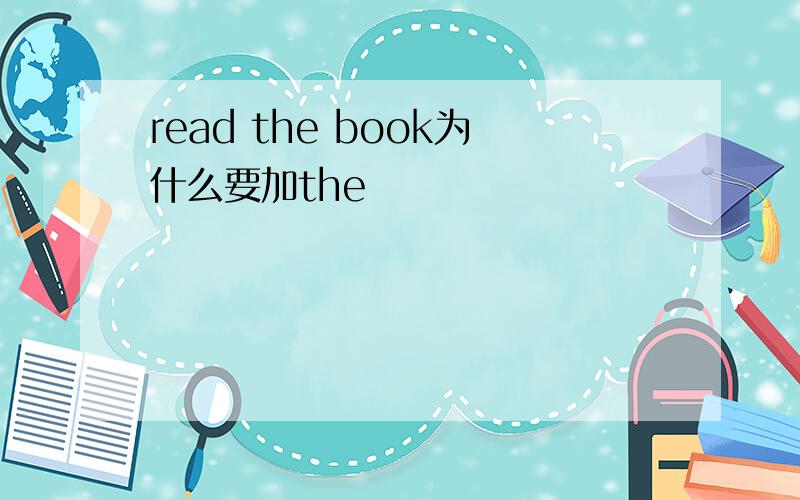 read the book为什么要加the