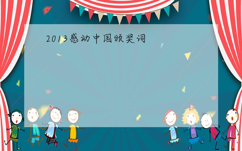 2013感动中国颁奖词