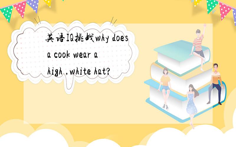 英语IQ挑战why does a cook wear a high ,white hat?