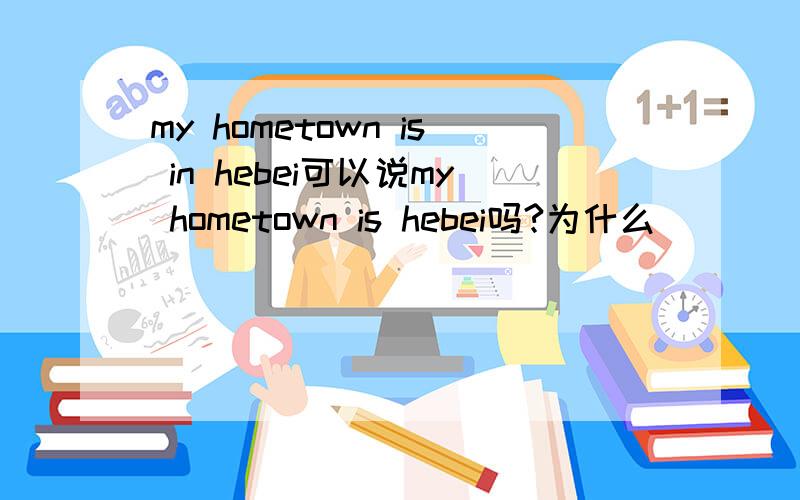 my hometown is in hebei可以说my hometown is hebei吗?为什么
