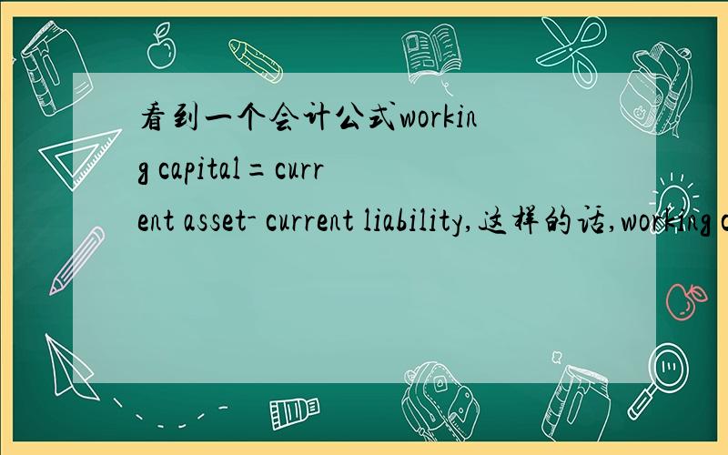 看到一个会计公式working capital=current asset- current liability,这样的话,working capital就等于这样的话,working capital就等于stakeholder's equity了吗?