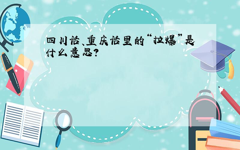 四川话、重庆话里的“拉爆”是什么意思?