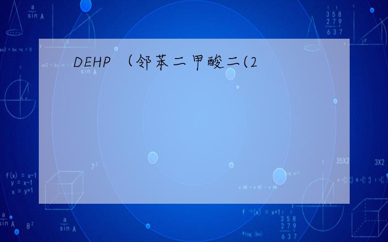DEHP （邻苯二甲酸二(2