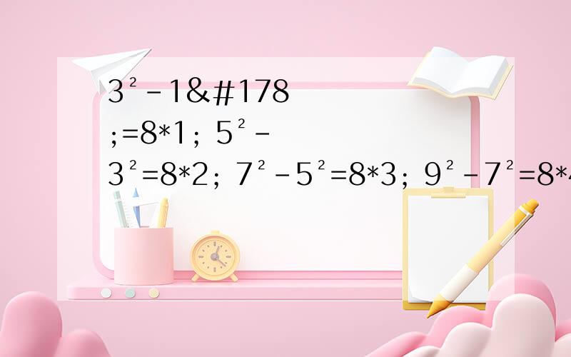 3²-1²=8*1；5²-3²=8*2；7²-5²=8*3；9²-7²=8*4...用代数式表示这