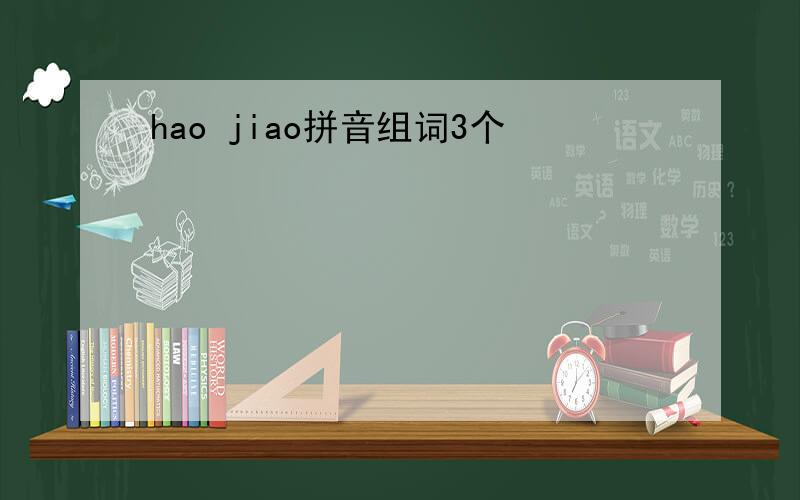 hao jiao拼音组词3个
