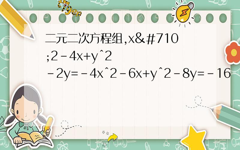 二元二次方程组,xˆ2-4x+yˆ2-2y=-4xˆ2-6x+yˆ2-8y=-16