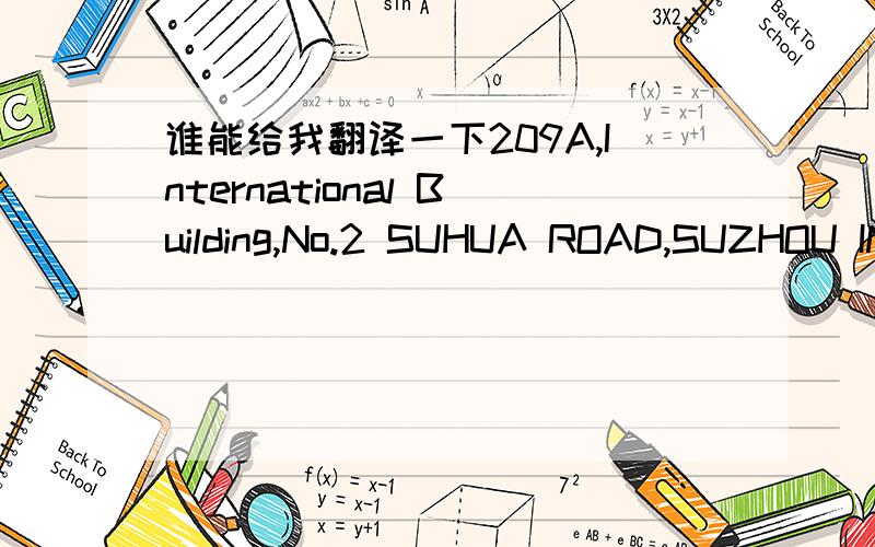 谁能给我翻译一下209A,International Building,No.2 SUHUA ROAD,SUZHOU INDUSTRIRAL PARK,JIANGSU PROVINC