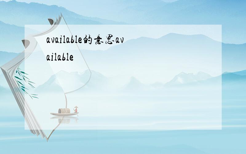 available的意思available