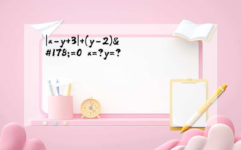 |x-y+3|+(y-2)²=0 x=?y=?