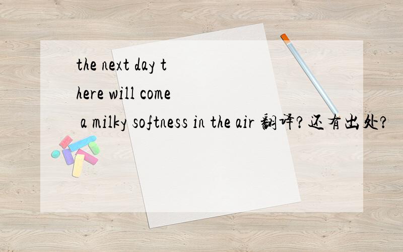 the next day there will come a milky softness in the air 翻译?还有出处?
