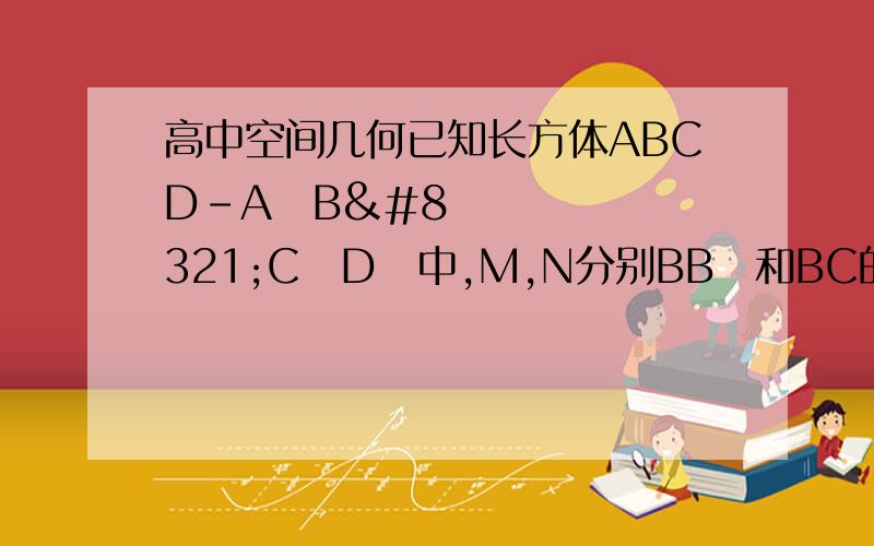 高中空间几何已知长方体ABCD-A₁B₁C₁D₁中,M,N分别BB₁和BC的中点,AB=4,AD=2,BB₁=2√15,求异面直线B₁D与MN所成角的余弦值