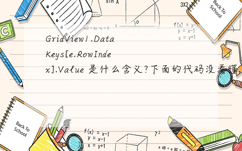 GridView1.DataKeys[e.RowIndex].Value 是什么含义?下面的代码没看懂,帮忙翻译成人类的语言bc.ExecSQL(