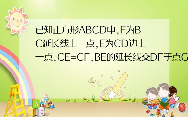 已知正方形ABCD中,F为BC延长线上一点,E为CD边上一点,CE=CF,BE的延长线交DF于点G.（1）求证：BG⊥DF(2)若角BEC=60°,求角EFD的度数.