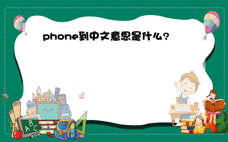 phone到中文意思是什么?