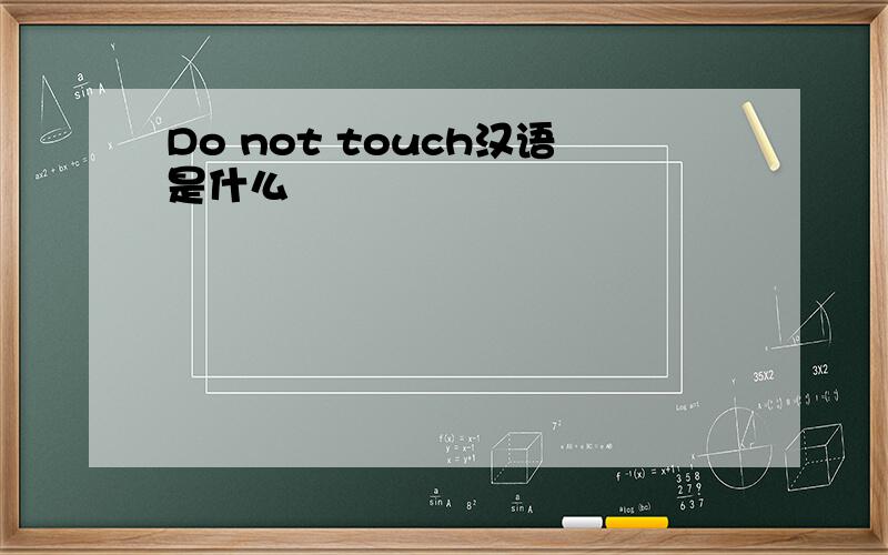 Do not touch汉语是什么