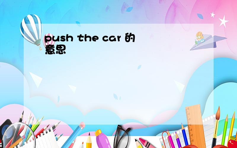 push the car 的意思