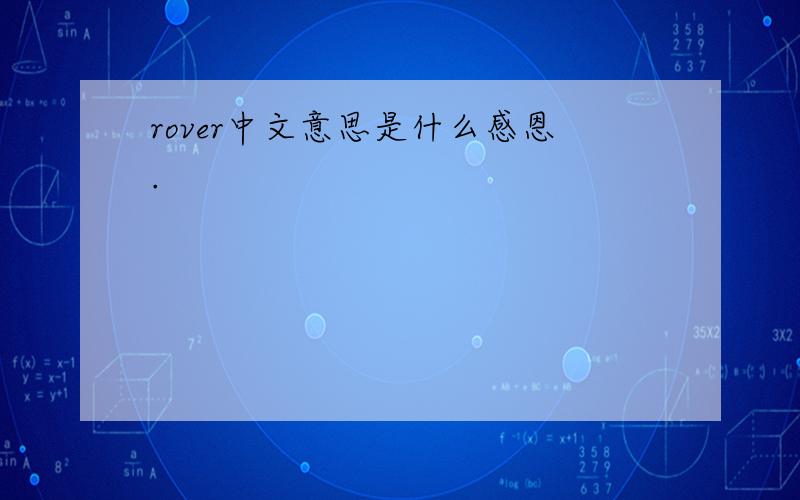 rover中文意思是什么感恩.