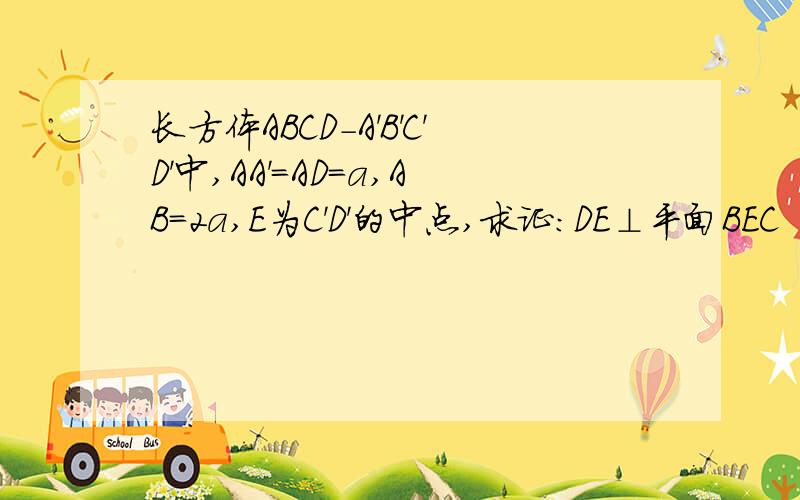 长方体ABCD-A'B'C'D'中,AA'=AD=a,AB=2a,E为C'D'的中点,求证：DE⊥平面BEC