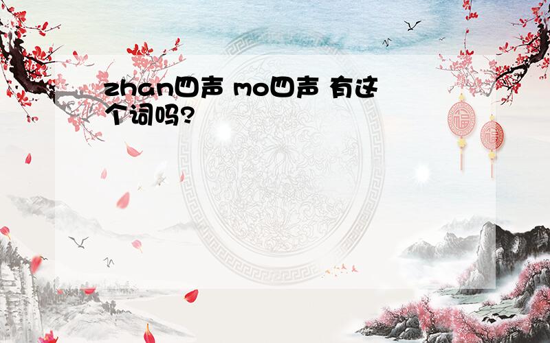 zhan四声 mo四声 有这个词吗?